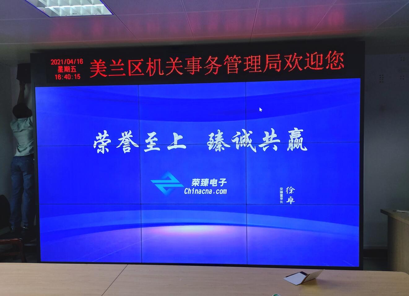 ?？诿捞m區(qū)機(jī)關(guān)事務(wù)管理局9塊屏完工